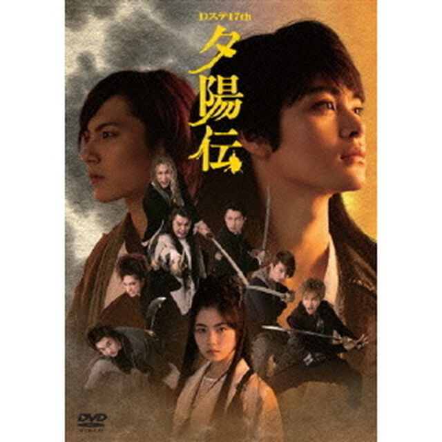 Dステ　17th　夕陽伝（ＤＶＤ）
