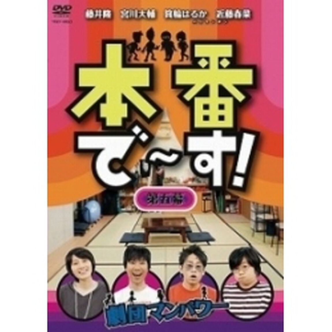 本番で〜す！　第五幕（ＤＶＤ）