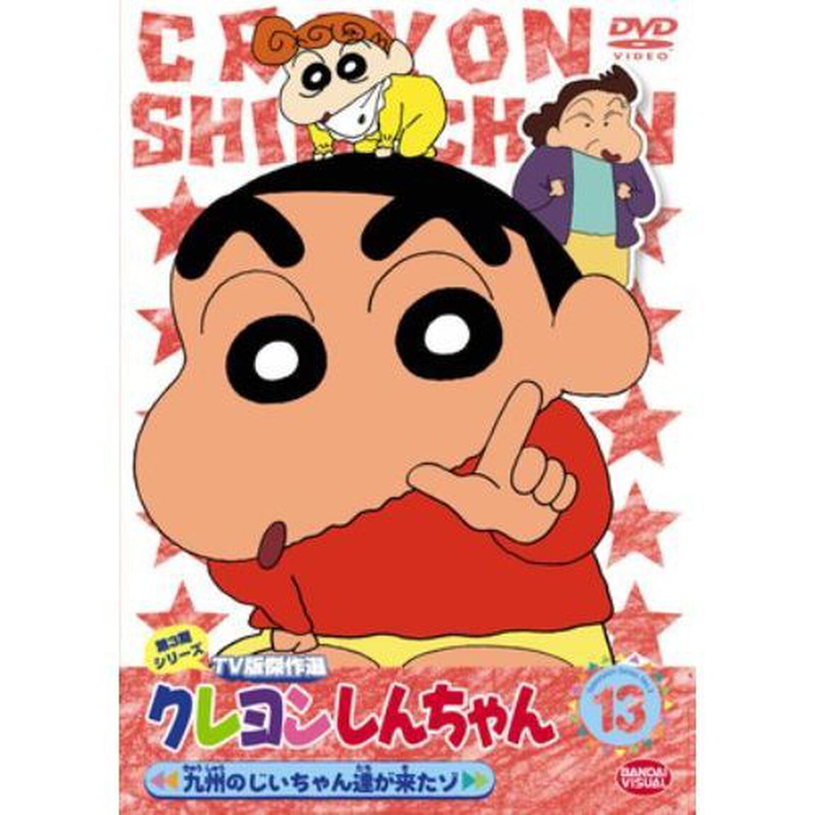 クレヨンしんちゃん　TV版傑作選　第3期シリーズ　13　九州のじいちゃん達が来たゾ（ＤＶＤ）