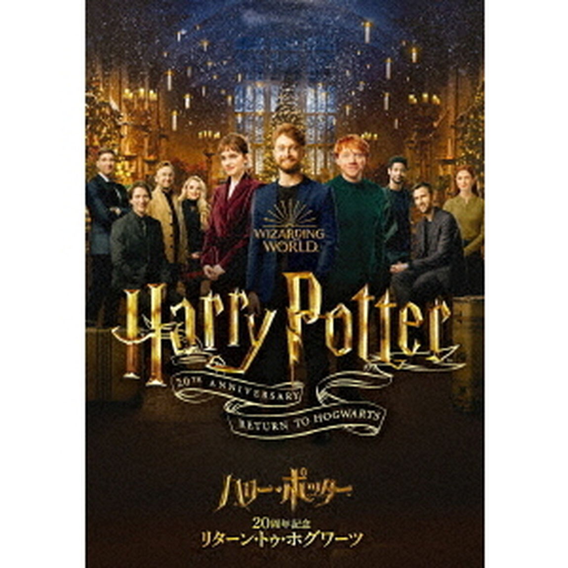 ハリー・ポッター20周年記念：リターン・トゥ・ホグワーツ（ＤＶＤ）