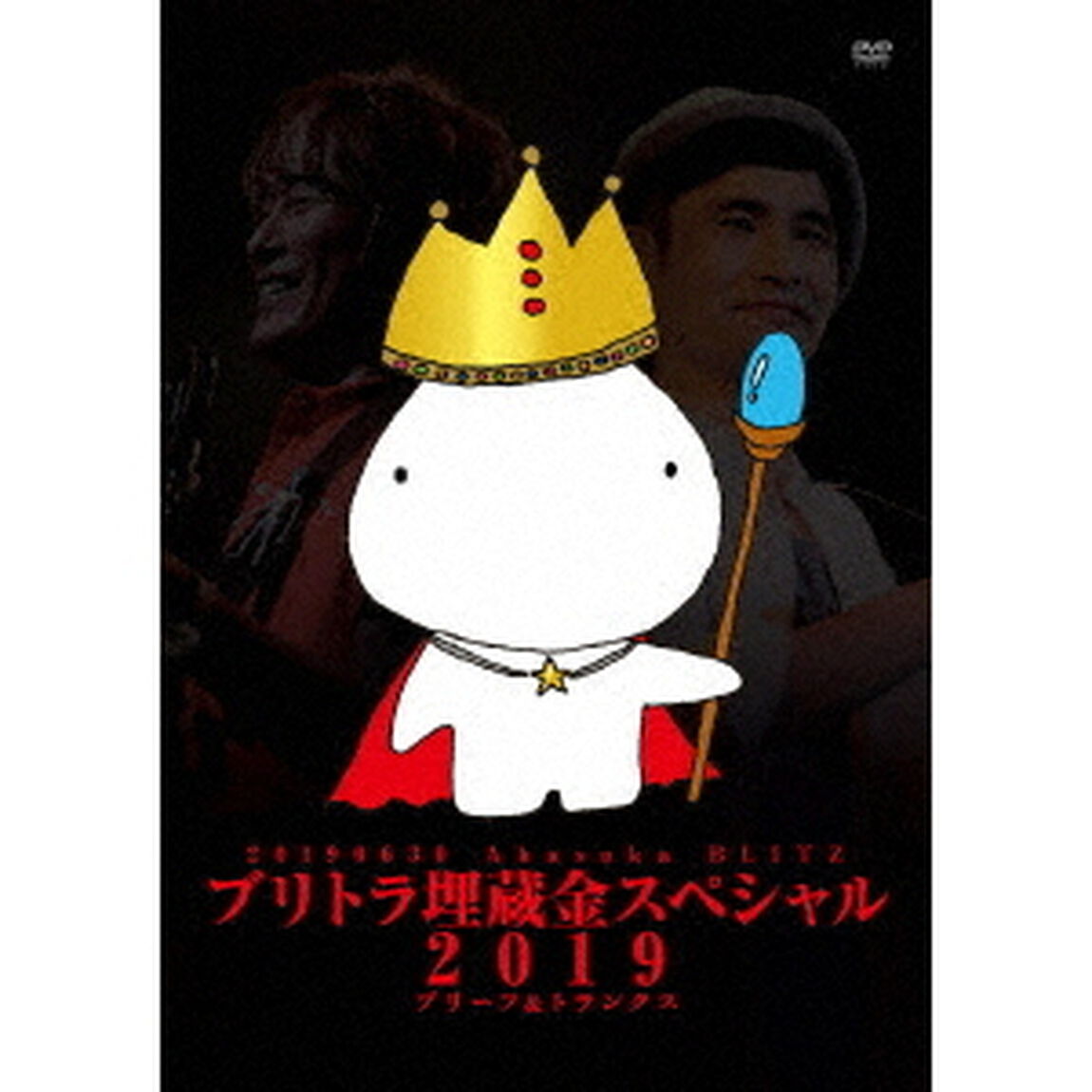 ブリトラ埋蔵金スペシャル2019（ＤＶＤ）