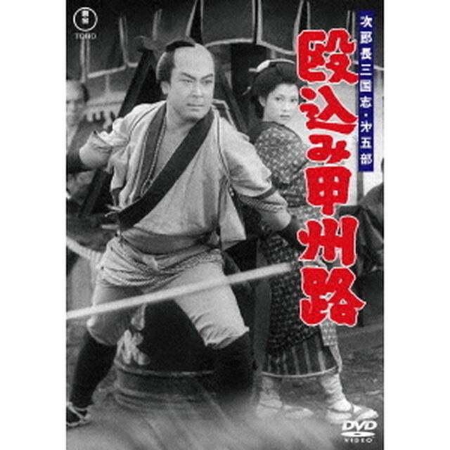 次郎長三国志　第五部　殴込み甲州路（ＤＶＤ）