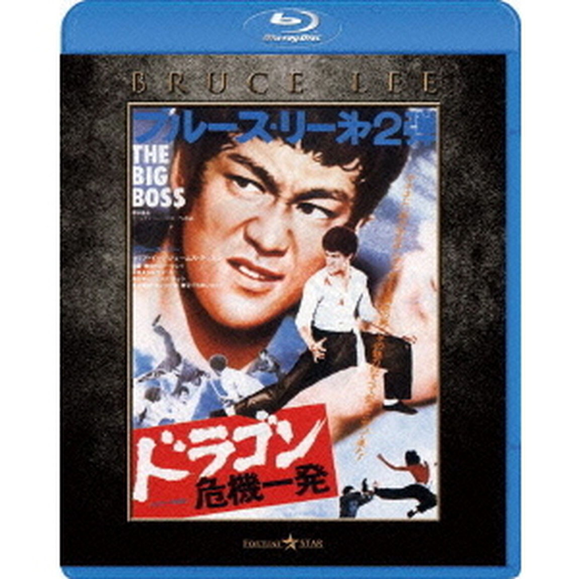 ドラゴン危機一発　エクストリーム・エディション（Ｂｌｕ－ｒａｙ　Ｄｉｓｃ）