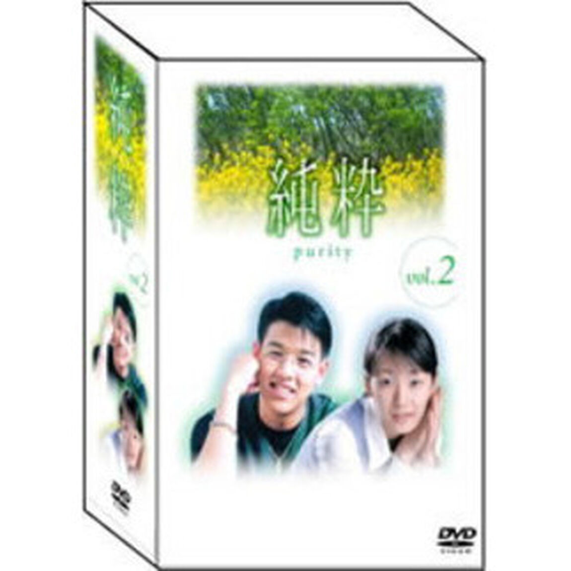 純粋 DVD-BOX Vol.2（ＤＶＤ）