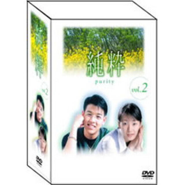 純粋 DVD-BOX Vol.2（ＤＶＤ）