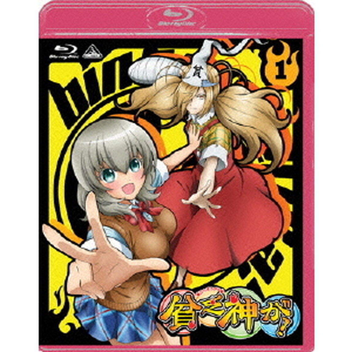 貧乏神が！　1（Ｂｌｕ－ｒａｙ　Ｄｉｓｃ）
