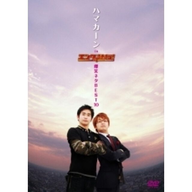 ハマカーン　in　エンタの味方！爆笑ネタBEST10（ＤＶＤ）
