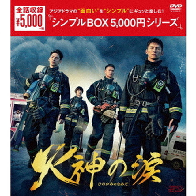 火神の涙　DVD－BOX（ＤＶＤ）