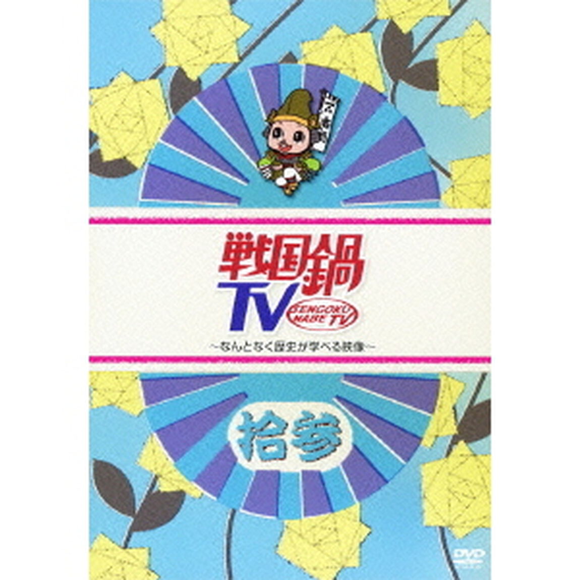 戦国鍋TV 〜なんとなく歴史が学べる映像〜 拾参（ＤＶＤ）