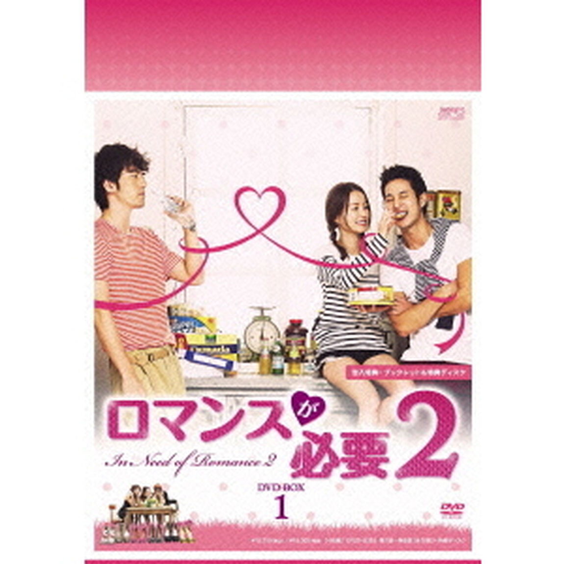 ロマンスが必要2　DVD－BOX1（ＤＶＤ）