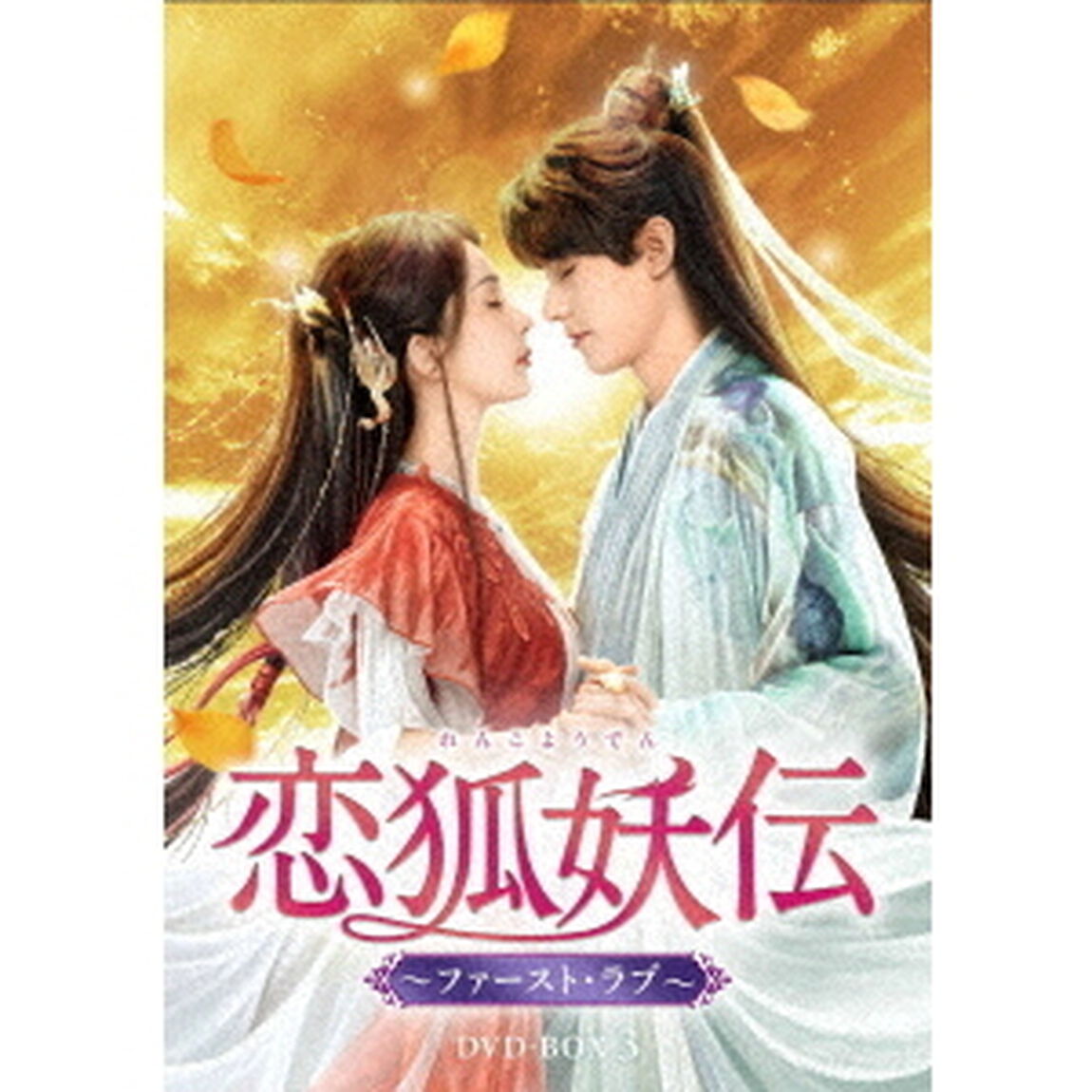 恋狐妖伝（れんこようでん）〜ファースト・ラブ〜　DVD－BOX3（ＤＶＤ）