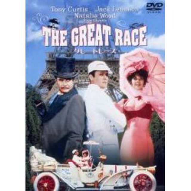 グレートレース　特別版（ＤＶＤ）