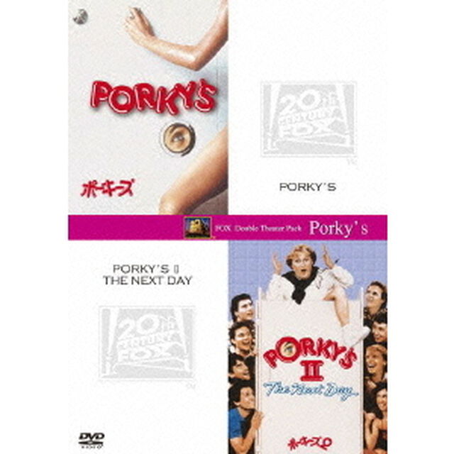ポーキーズ＋ポーキーズ2（ＤＶＤ）