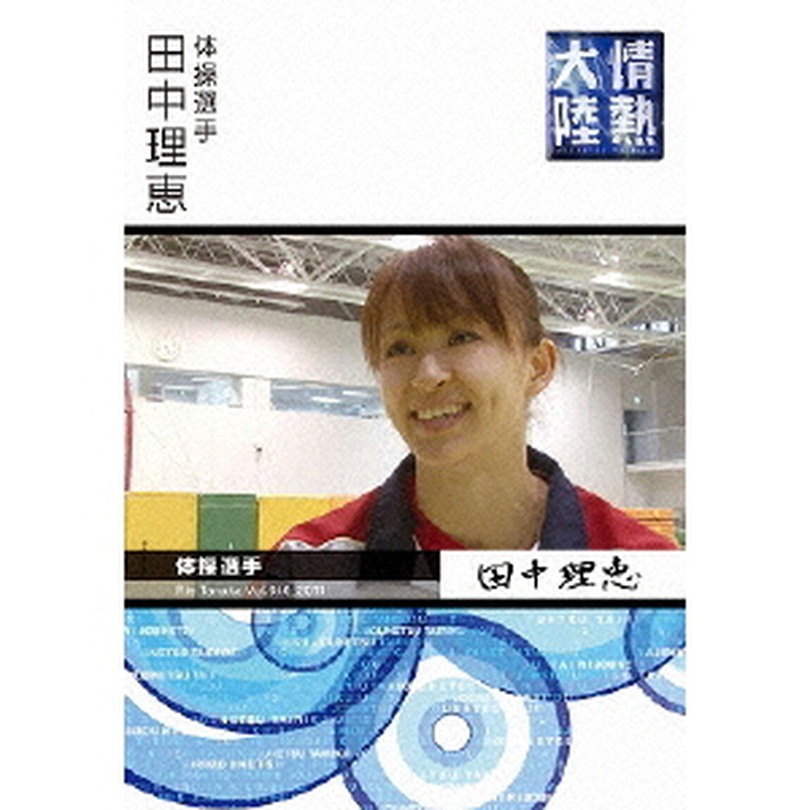 情熱大陸　&times;　田中理恵（ＤＶＤ）