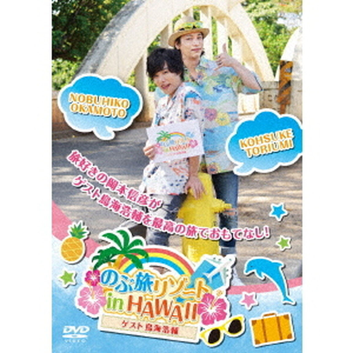 のぶ旅リゾート　in　HAWAII　【ゲスト：鳥海浩輔】（ＤＶＤ）