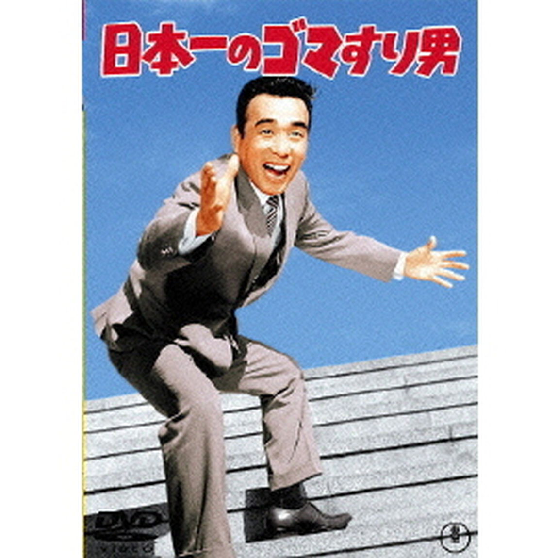 日本一のゴマすり男（ＤＶＤ）