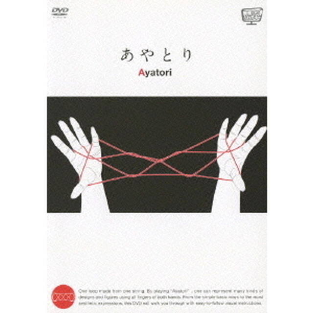 映像だからヨクわかる あやとり Ayatori（ＤＶＤ）