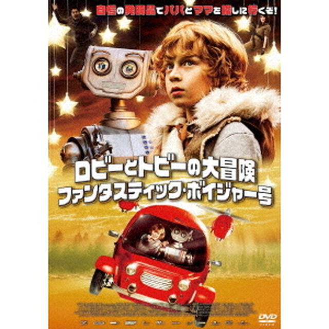 ロビーとトビーの大冒険／ファンタスティック・ボイジャー号（ＤＶＤ）