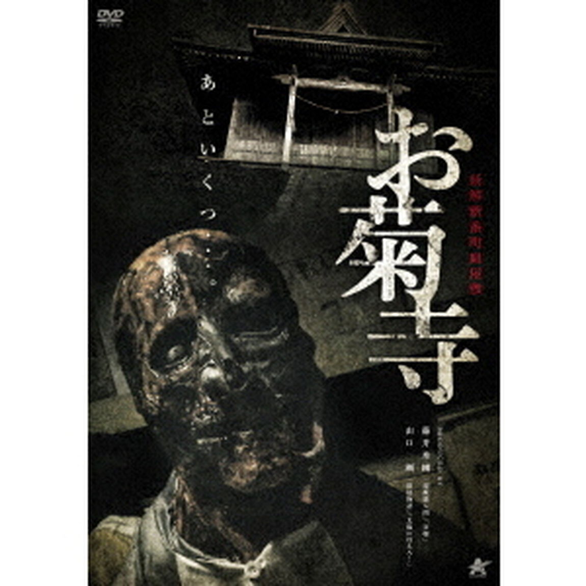 新解釈番町皿屋敷　お菊寺（ＤＶＤ）