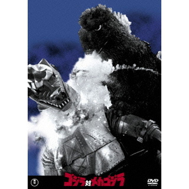 ゴジラ対メカゴジラ（ＤＶＤ）