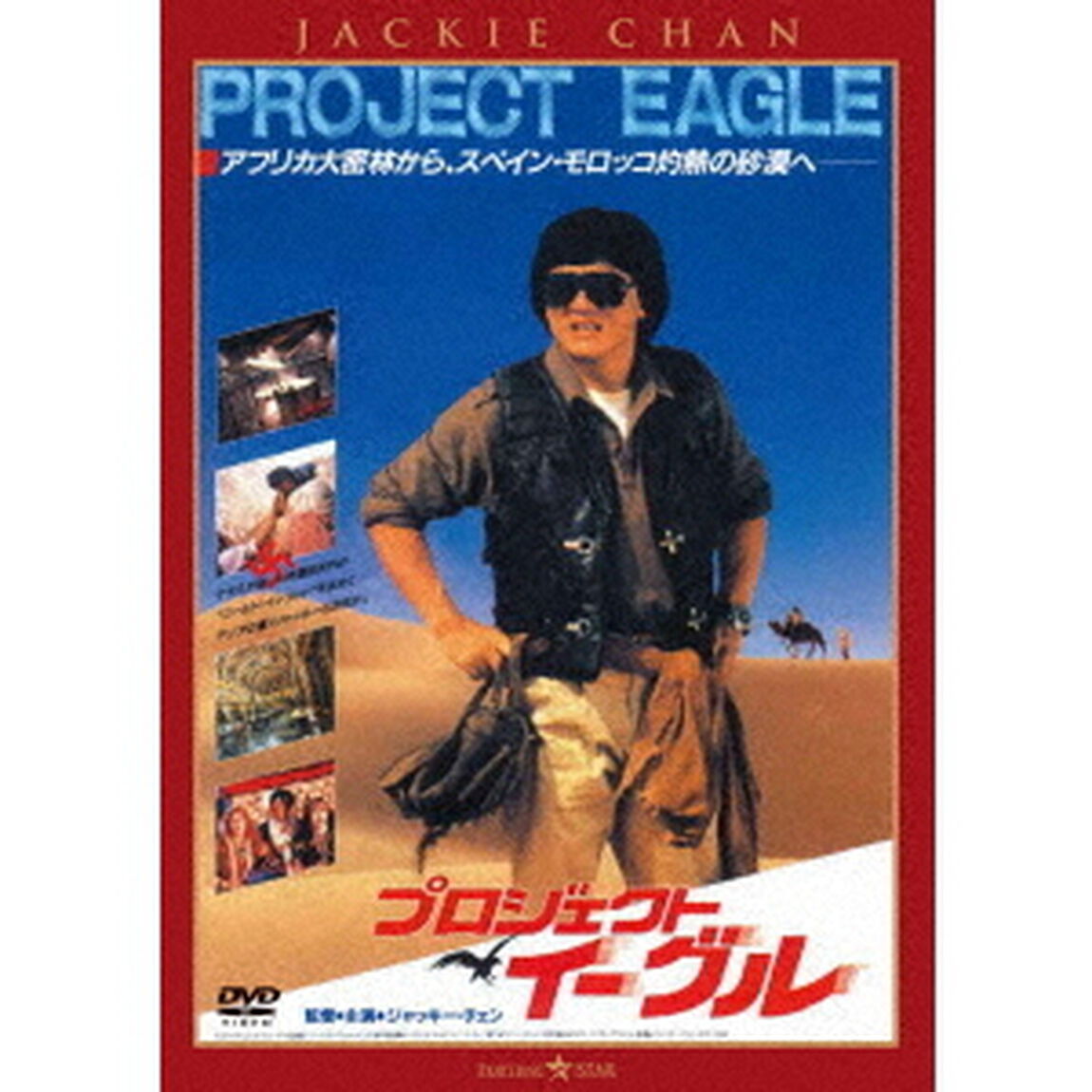 プロジェクト・イーグル　＜日本語吹替収録版＞（ＤＶＤ）