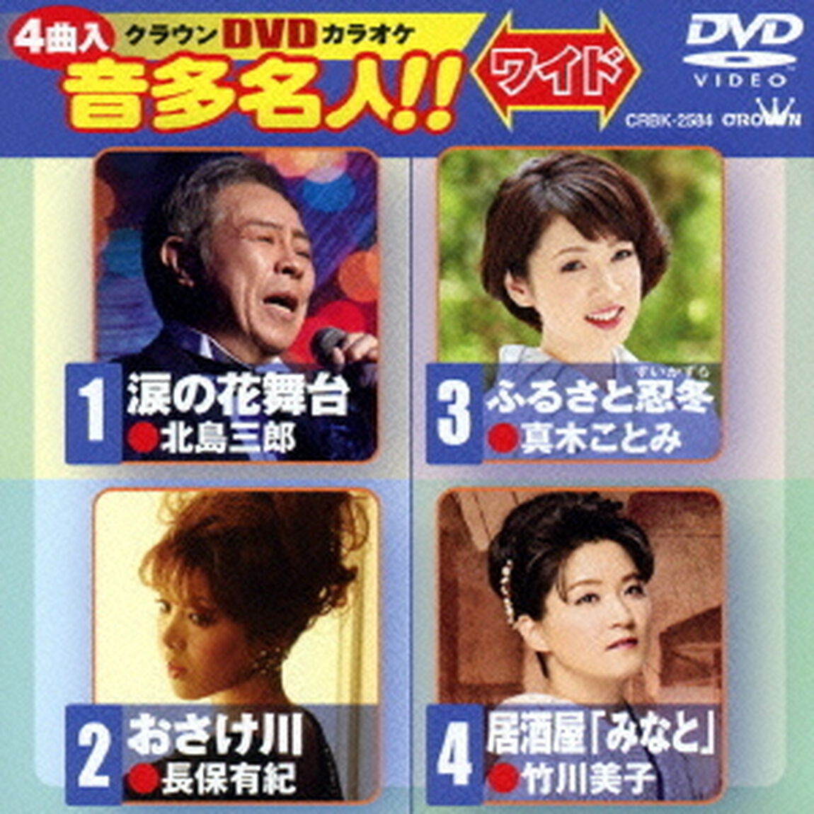 クラウンDVDカラオケ　音多名人！！　ワイド（ＤＶＤ）