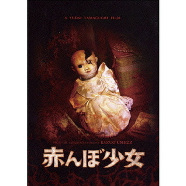 赤んぼ少女 ＜初回限定生産＞（ＤＶＤ）