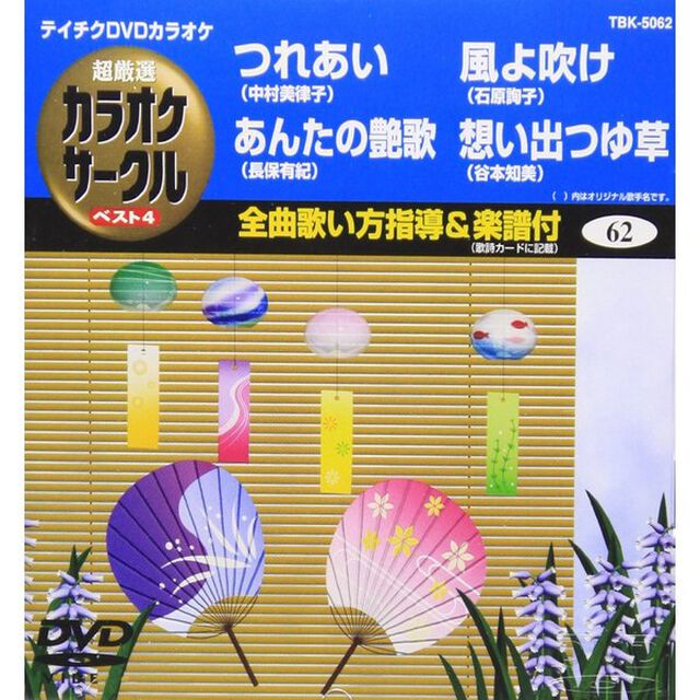 超厳選　カラオケサークル　ベスト4（ＤＶＤ）