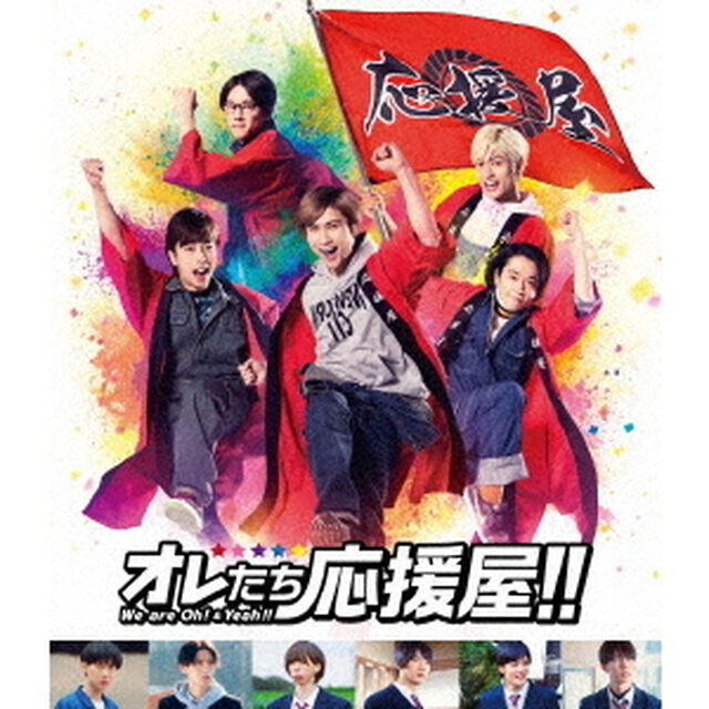 オレたち応援屋！！（Ｂｌｕ－ｒａｙ　Ｄｉｓｃ）