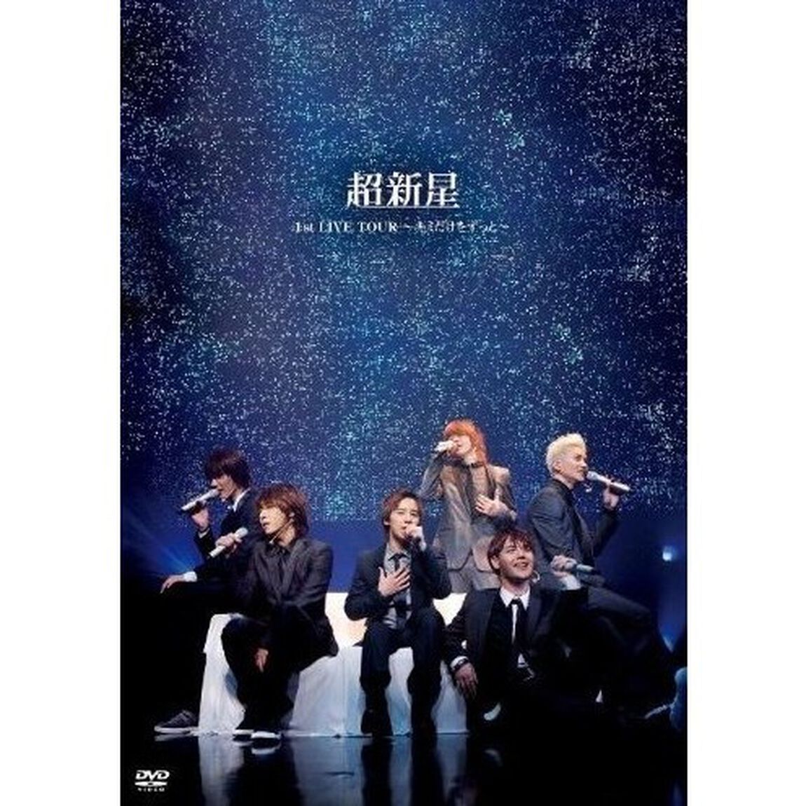超新星　1st　LIVE　TOUR　〜キミだけをずっと〜（ＤＶＤ）