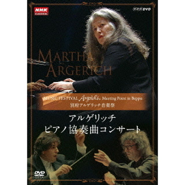 別府　アルゲリッチ音楽祭　2001・2007　2001年公演：チャイコフスキーピアノ協奏曲　第1番／2007年公演：バルトーク　ピアノ協奏曲　第3番（ＤＶＤ）