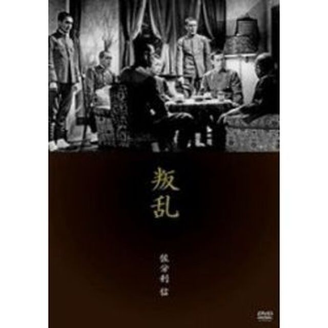 叛乱（ＤＶＤ）
