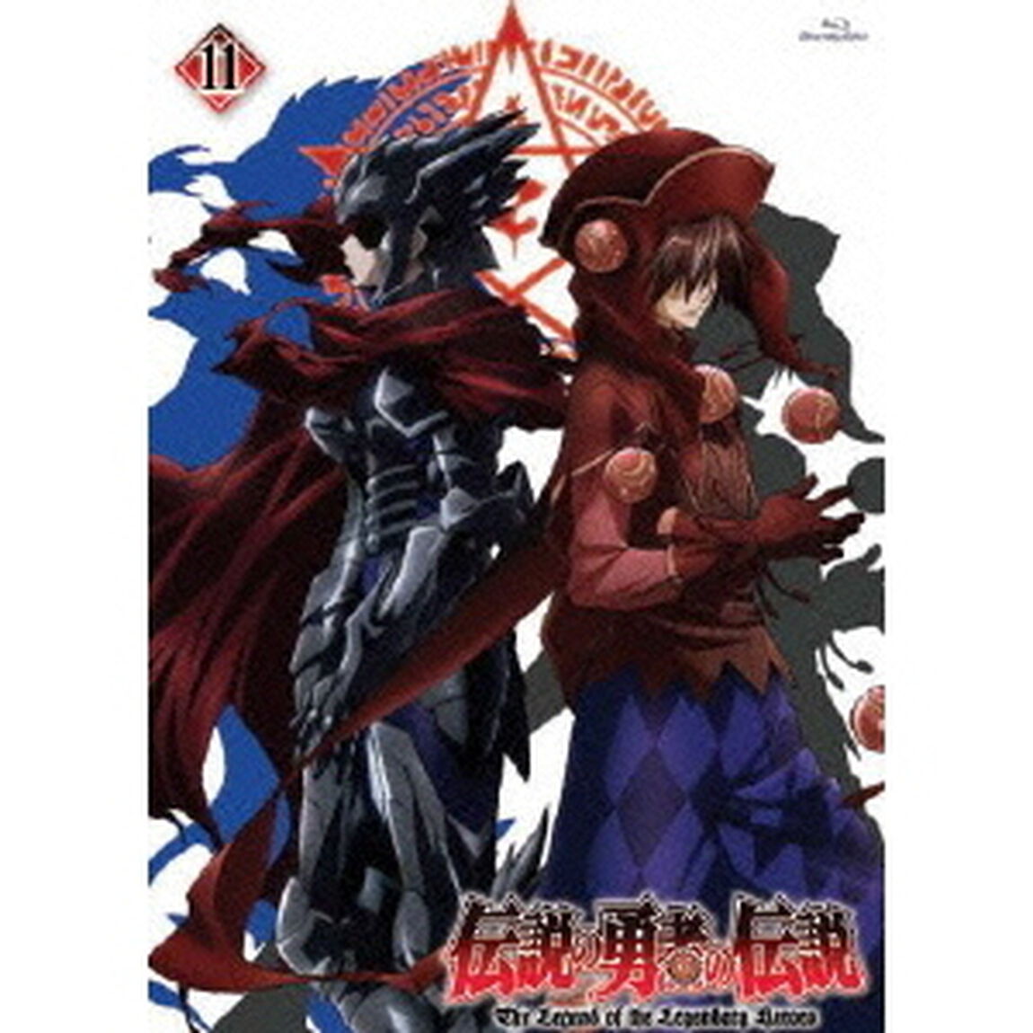 伝説の勇者の伝説　第11巻（Ｂｌｕ－ｒａｙ　Ｄｉｓｃ）
