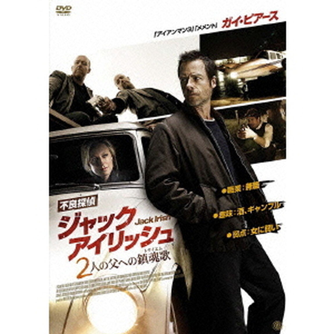 不良探偵ジャック・アイリッシュ　2人の父への鎮魂歌（ＤＶＤ）