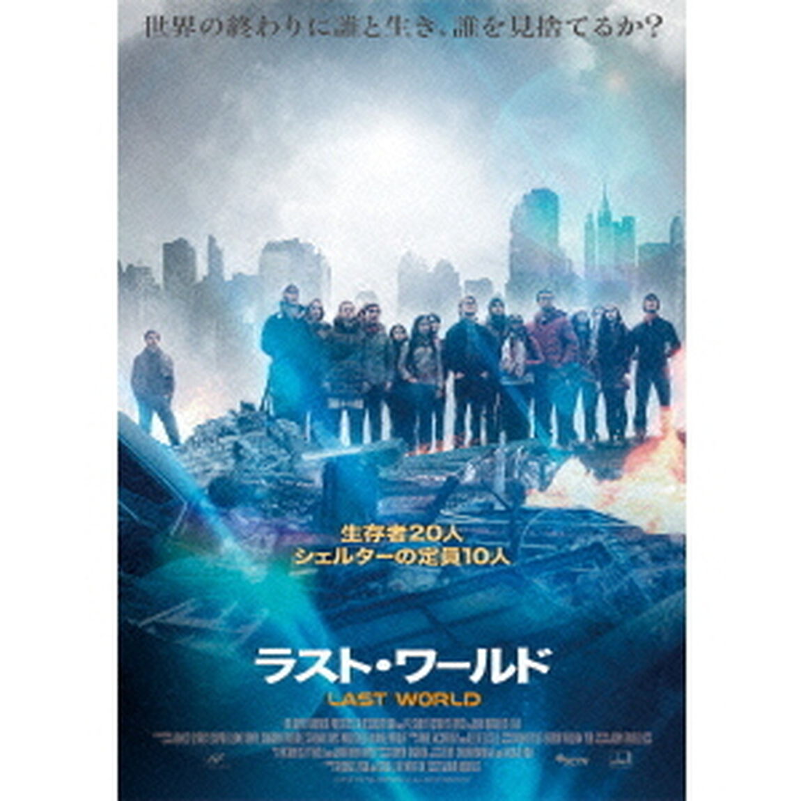 ラスト・ワールド（ＤＶＤ）