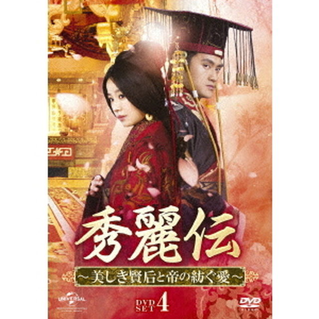 秀麗伝〜美しき賢后と帝の紡ぐ愛〜　DVD－SET4（ＤＶＤ）