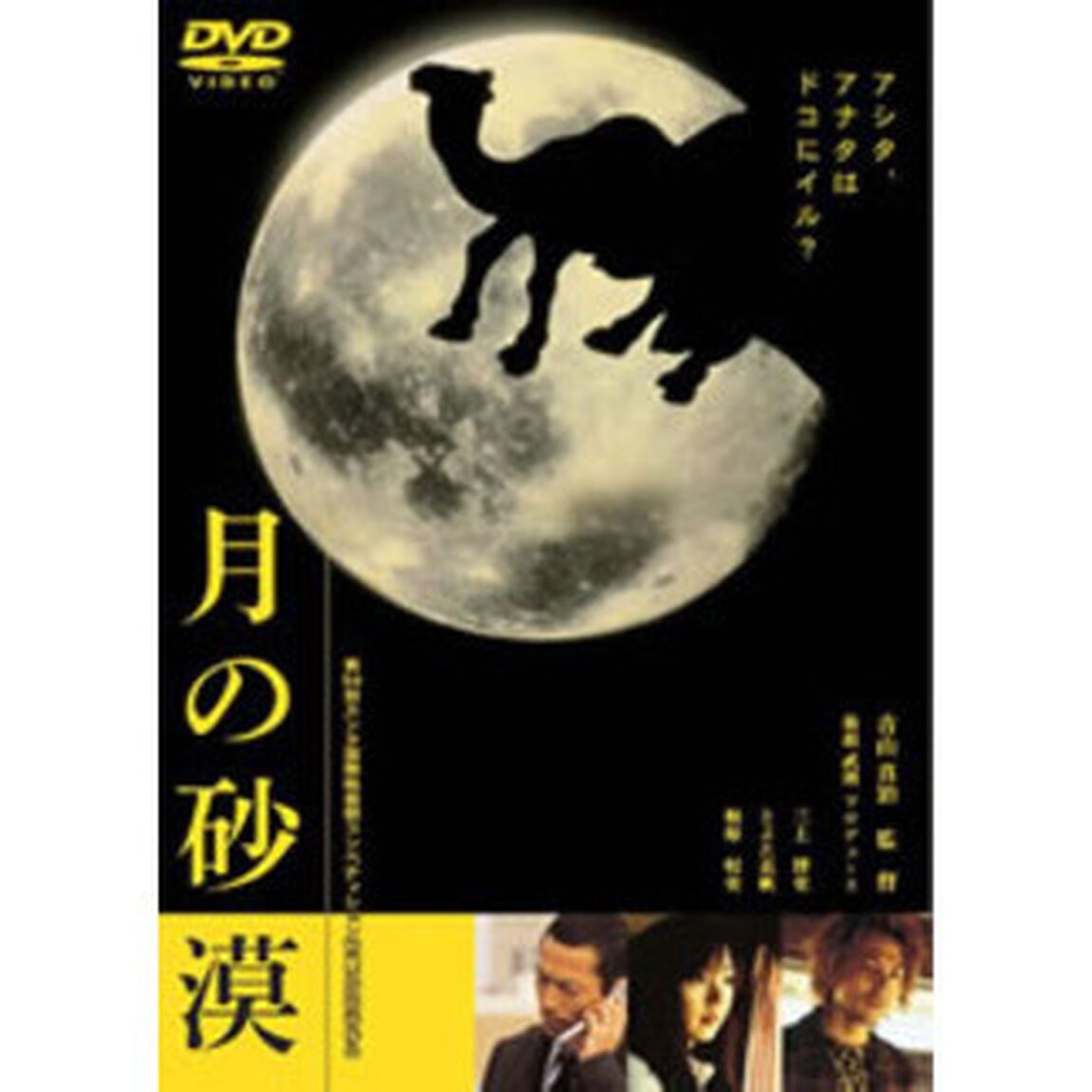 月の砂漠（ＤＶＤ）