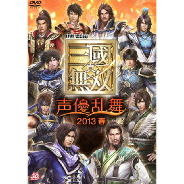 LIVE　VIDEO　真・三國無双　声優乱舞　2013春（ＤＶＤ）