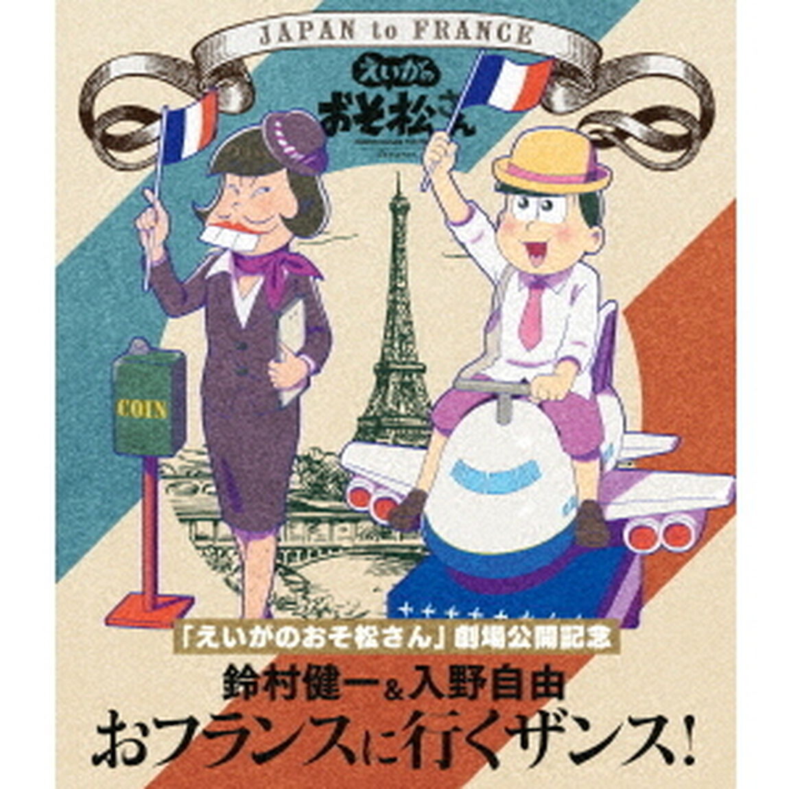 「えいがのおそ松さん」劇場公開記念　鈴村健一＆入野自由　おフランスに行くザンス！（Ｂｌｕ－ｒａｙ　Ｄｉｓｃ）