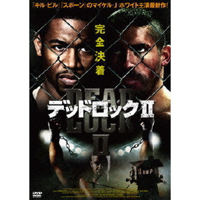デッドロックⅡ（ＤＶＤ）