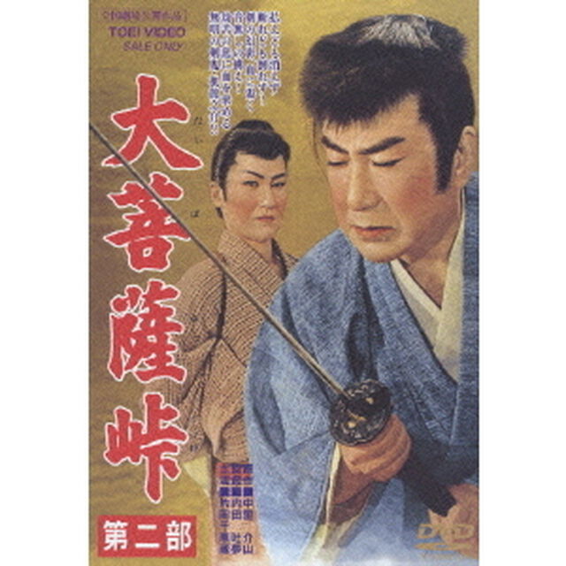 大菩薩峠　第二部（ＤＶＤ）