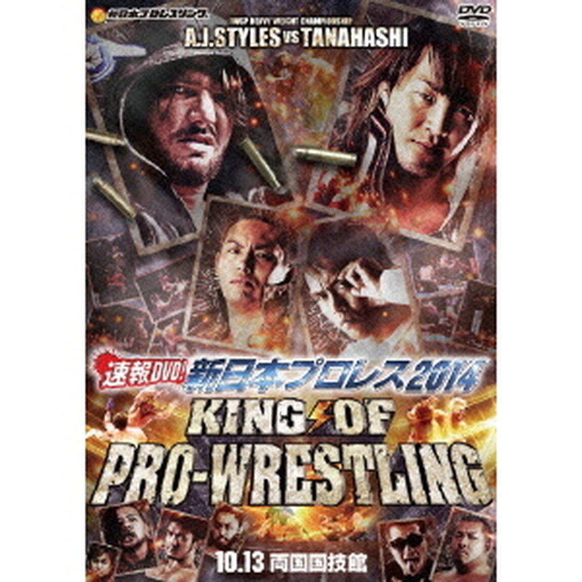 速報DVD！新日本プロレス2014　KING　OF　PRO－WRESTLING　10．13両国国技館（ＤＶＤ）