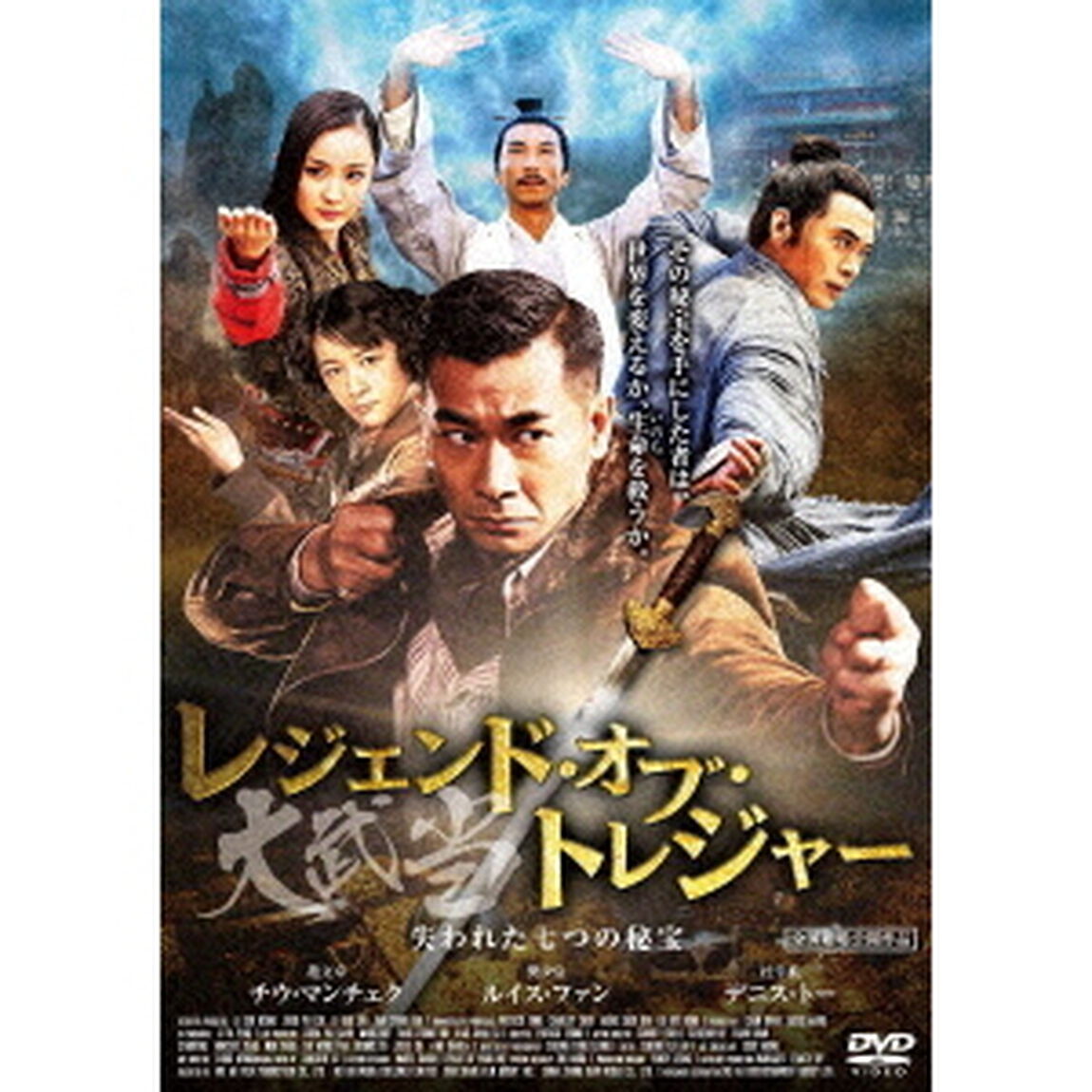 レジェンド・オブ・トレジャー　大武当　失われた七つの秘宝（ＤＶＤ）