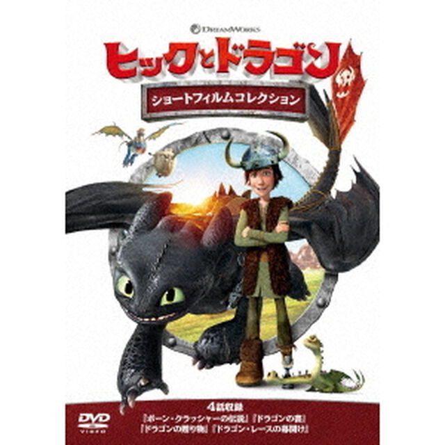 ヒックとドラゴン　ショートフィルムコレクション（ＤＶＤ）