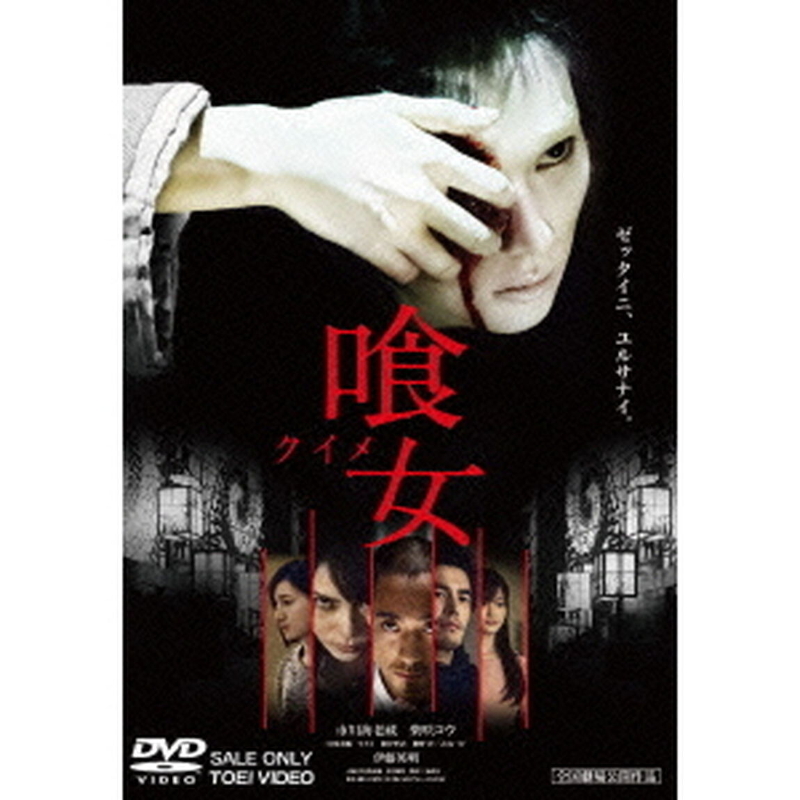 喰女－クイメ－　特別版（ＤＶＤ）