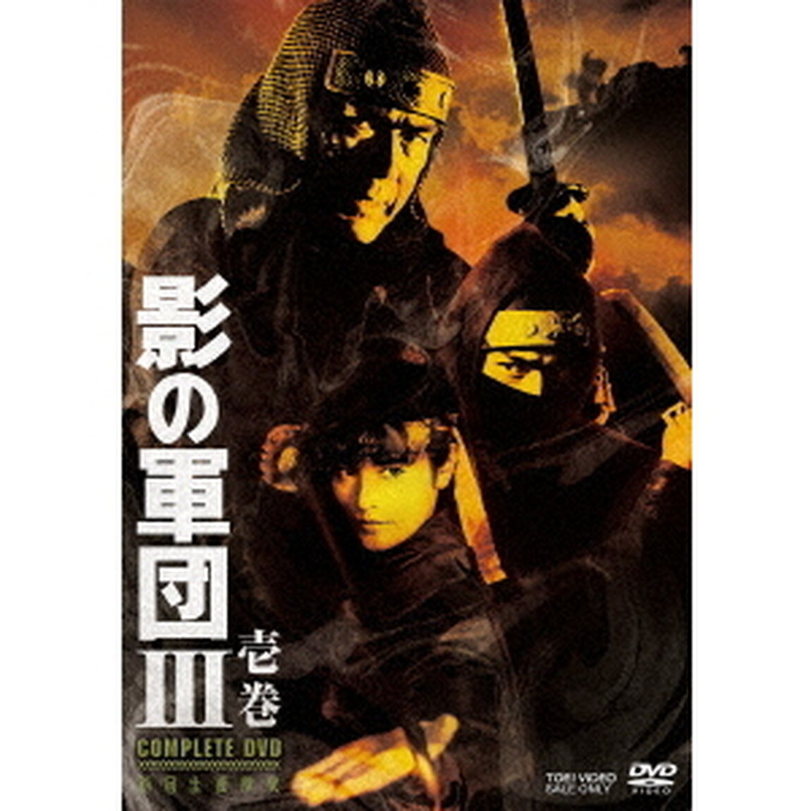 影の軍団Ⅲ　COMPLETE　DVD　壱巻（ＤＶＤ）
