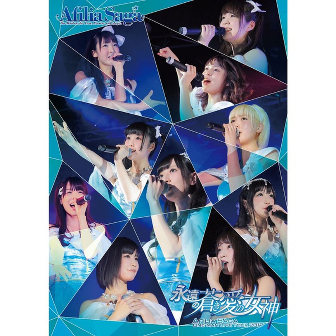 アフィリア・サーガ　ワンマンライブツアー2017　「永遠の蒼き愛の女神」TOUR　FINAL　IN　新宿BLAZE（ＤＶＤ）
