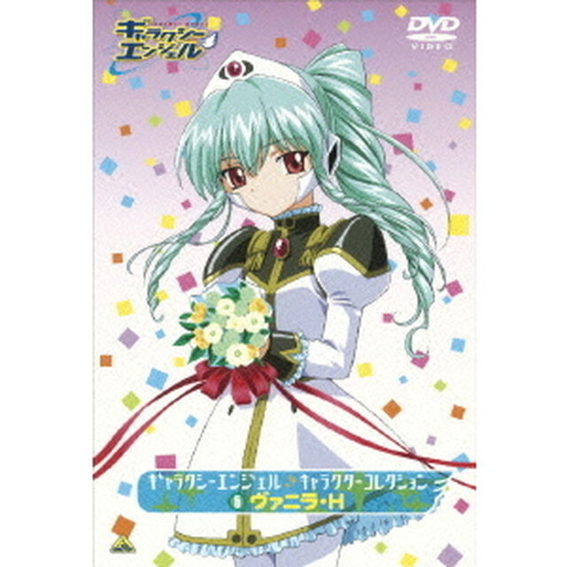 ギャラクシーエンジェル　キャラクターコレクション⑤　ヴァニラ・H（アッシュ）（ＤＶＤ）