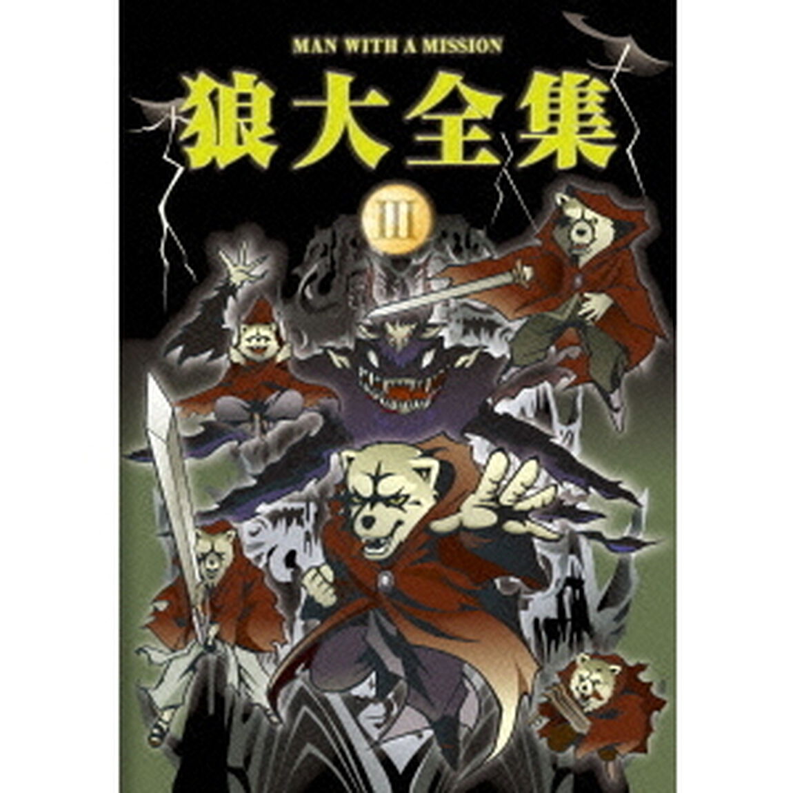 狼大全集　Ⅲ（ＤＶＤ）