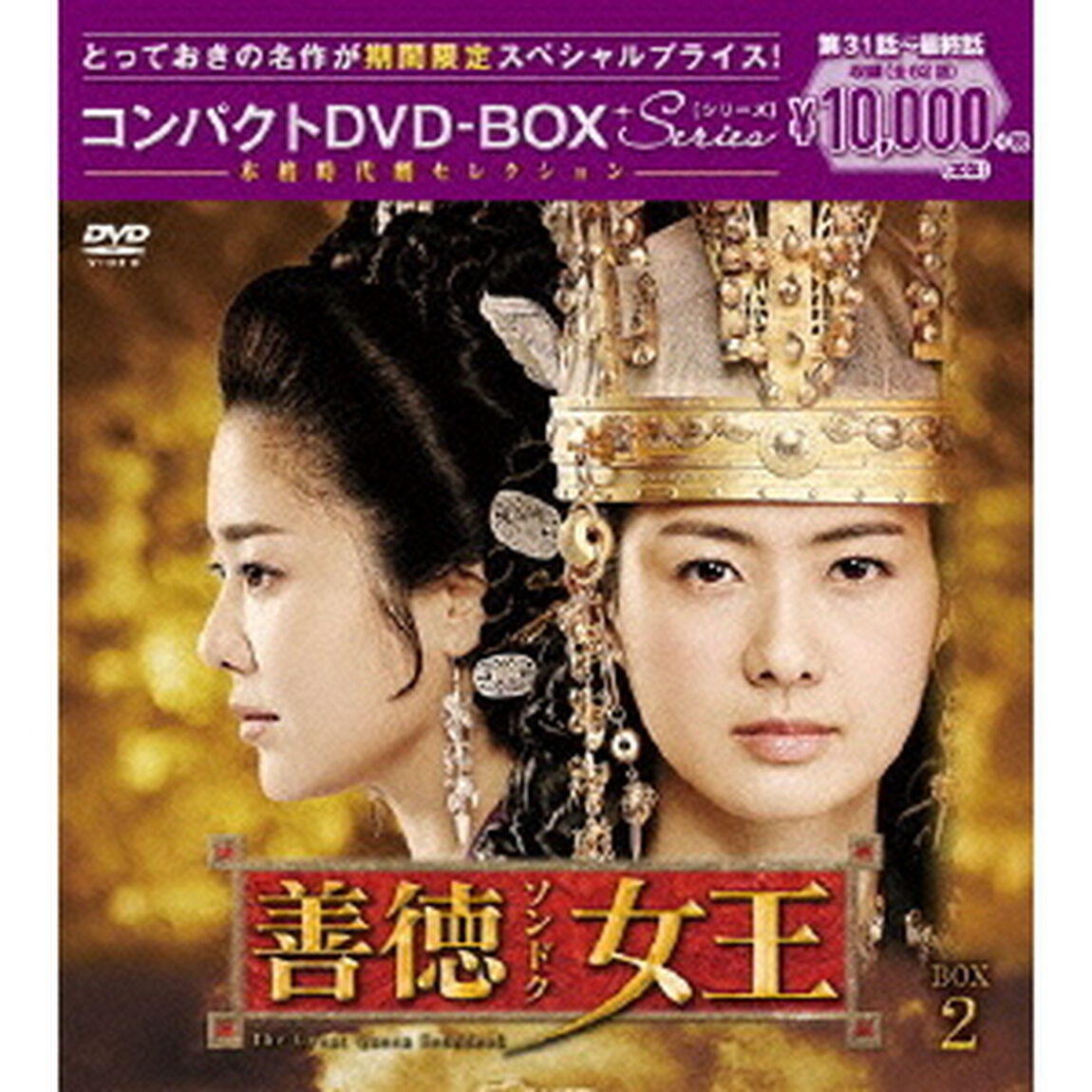 善徳女王＜ノーカット完全版＞　コンパクトDVD－BOX2（ＤＶＤ）
